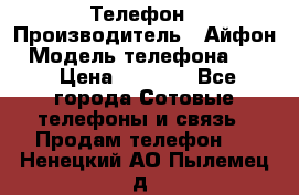 Телефон › Производитель ­ Айфон › Модель телефона ­ 4s › Цена ­ 7 500 - Все города Сотовые телефоны и связь » Продам телефон   . Ненецкий АО,Пылемец д.